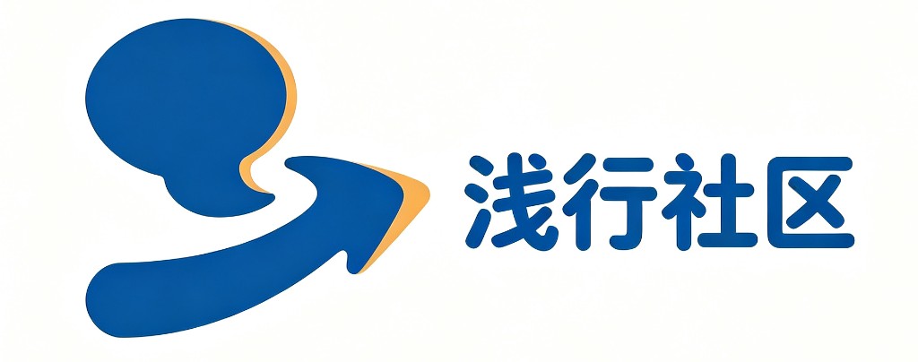 浅行社区